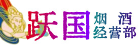 湛江市遂溪烟酒回收:茅台酒,酒瓶,洋酒,名酒,冬虫夏草,老酒,湛江市遂溪跃国烟酒经营部