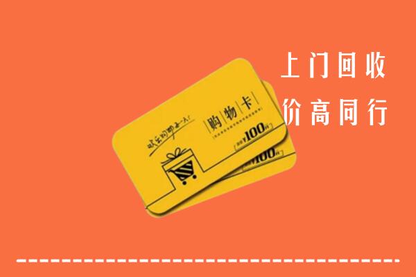 湛江市遂溪回收购物卡